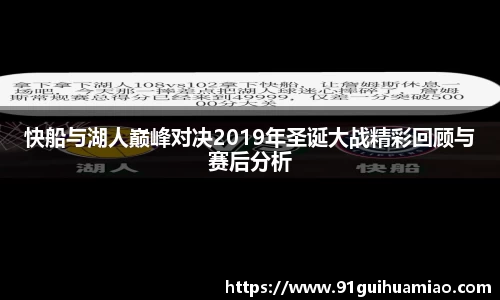 快船与湖人巅峰对决2019年圣诞大战精彩回顾与赛后分析