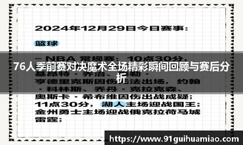 76人季前赛对决魔术全场精彩瞬间回顾与赛后分析