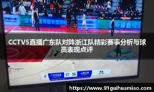 CCTV5直播广东队对阵浙江队精彩赛事分析与球员表现点评