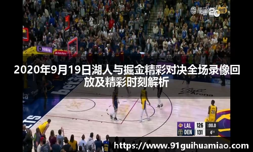 2020年9月19日湖人与掘金精彩对决全场录像回放及精彩时刻解析
