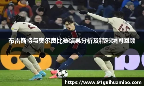 布雷斯特与奥尔良比赛结果分析及精彩瞬间回顾