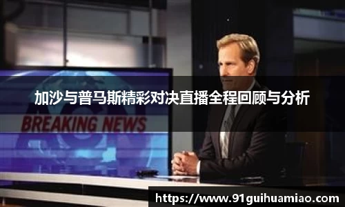 加沙与普马斯精彩对决直播全程回顾与分析