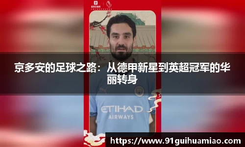 京多安的足球之路：从德甲新星到英超冠军的华丽转身