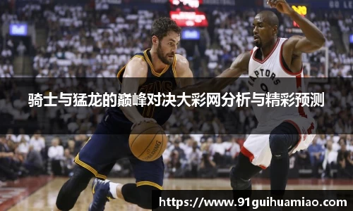 骑士与猛龙的巅峰对决大彩网分析与精彩预测