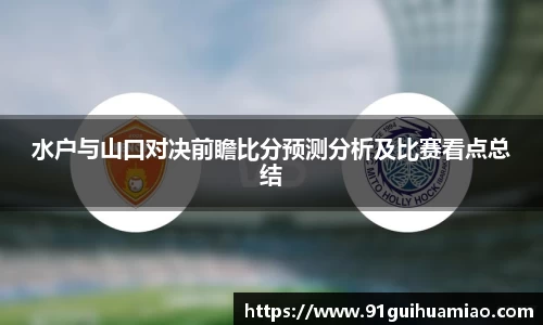 水户与山口对决前瞻比分预测分析及比赛看点总结