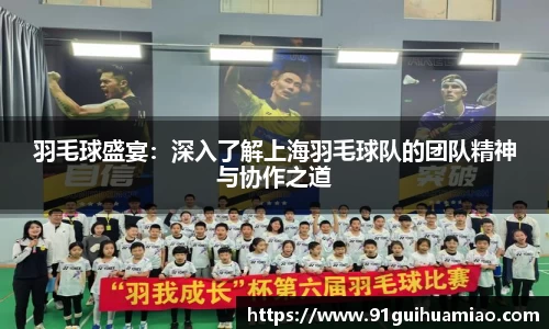 羽毛球盛宴：深入了解上海羽毛球队的团队精神与协作之道