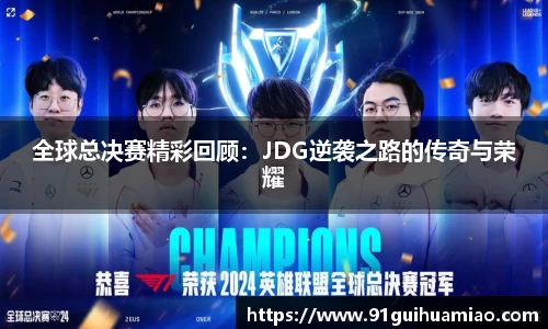 全球总决赛精彩回顾：JDG逆袭之路的传奇与荣耀