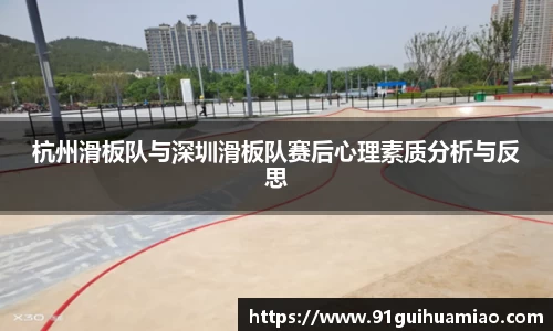 杭州滑板队与深圳滑板队赛后心理素质分析与反思