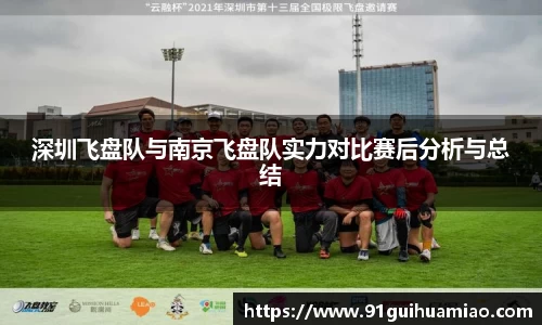 深圳飞盘队与南京飞盘队实力对比赛后分析与总结