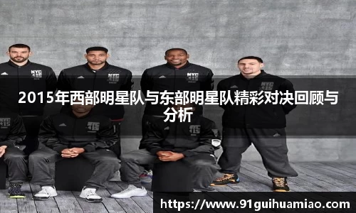 2015年西部明星队与东部明星队精彩对决回顾与分析