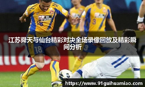 江苏舜天与仙台精彩对决全场录像回放及精彩瞬间分析